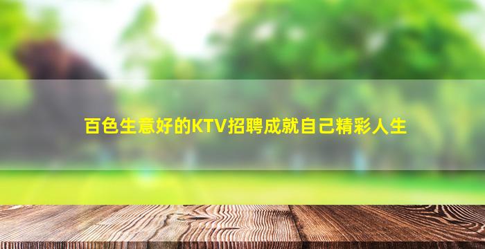百色生意好的KTV招聘成就自己精彩人生